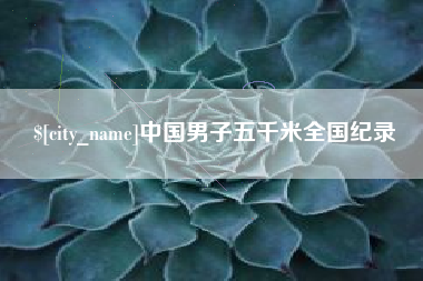 松原中国男子五千米全国纪录