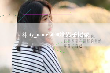松原5000米男子记录