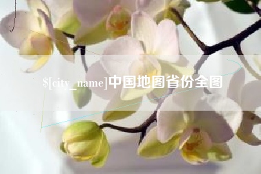 松原中国地图省份全图