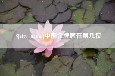 松原中国金牌牌在第几位