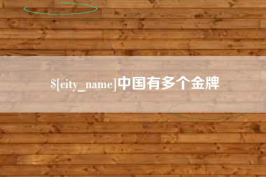 松原中国有多个金牌