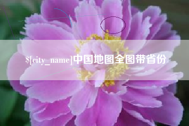 松原中国地图全图带省份