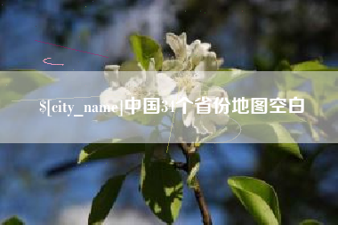 松原中国34个省份地图空白