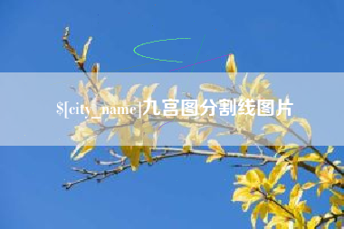松原九宫图分割线图片