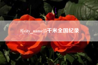 松原5千米全国纪录