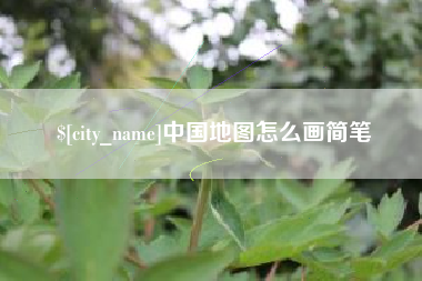 松原中国地图怎么画简笔