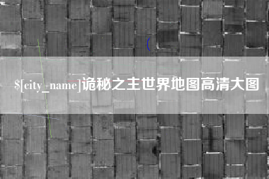 松原诡秘之主世界地图高清大图