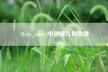 松原中国哪九枚金牌