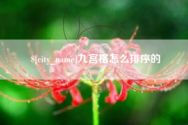 松原九宫格怎么排序的