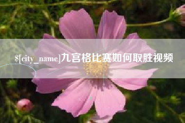 松原九宫格比赛如何取胜视频