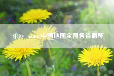 松原中国地图全图各省简称