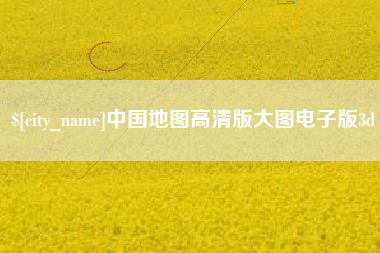 松原中国地图高清版大图电子版3d