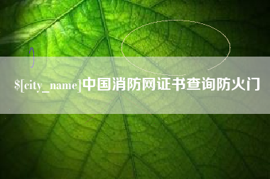 松原中国消防网证书查询防火门