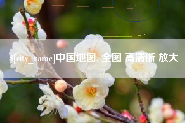 松原中国地图. 全图 高清晰 放大