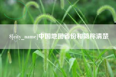 松原中国地图省份和简称清楚