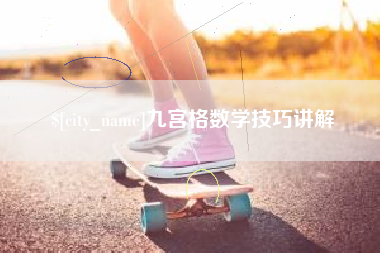 松原九宫格数学技巧讲解