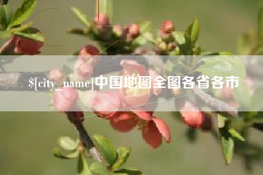 松原中国地图全图各省各市