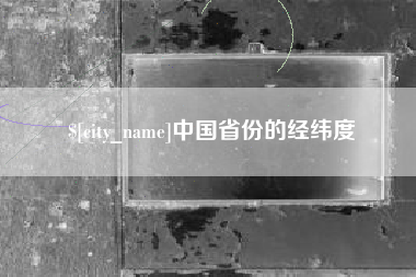 松原中国省份的经纬度