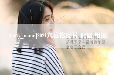 松原2021九宫格图片 配图 组图