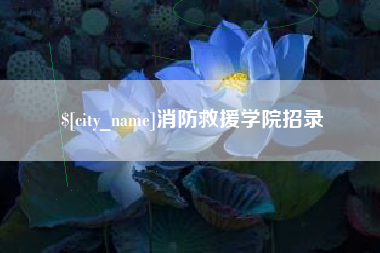 松原消防救援学院招录