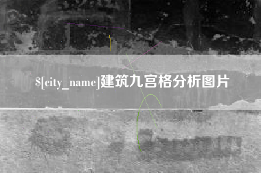 松原建筑九宫格分析图片