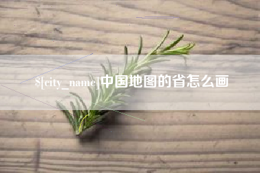 松原中国地图的省怎么画