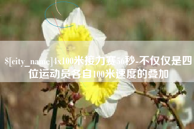 松原4x100米接力赛56秒-不仅仅是四位运动员各自100米速度的叠加