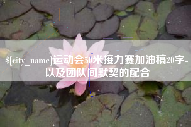 松原运动会50米接力赛加油稿20字-以及团队间默契的配合