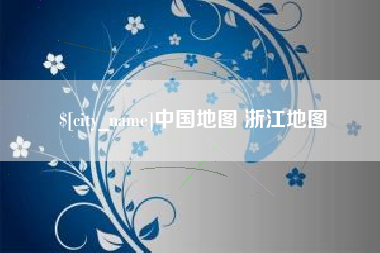 松原中国地图 浙江地图