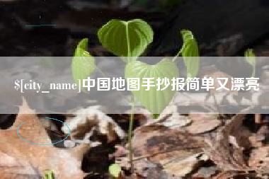 松原中国地图手抄报简单又漂亮
