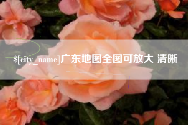 松原广东地图全图可放大 清晰