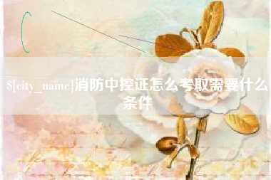 松原消防中控证怎么考取需要什么条件