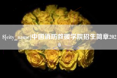 松原中国消防救援学院招生简章2020