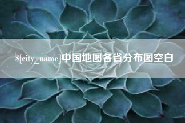 松原中国地图各省分布图空白