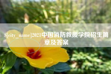 松原2021中国消防救援学院招生简章及答案