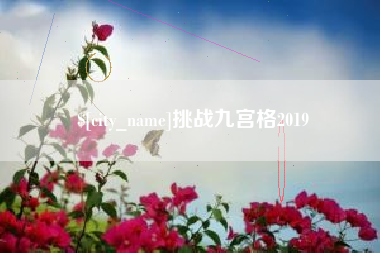 松原挑战九宫格2019