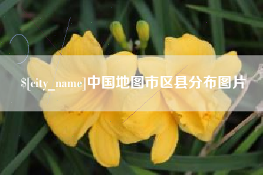 松原中国地图市区县分布图片