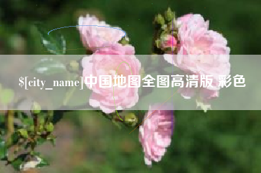 松原中国地图全图高清版 彩色