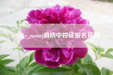 松原消防中控证报名官网