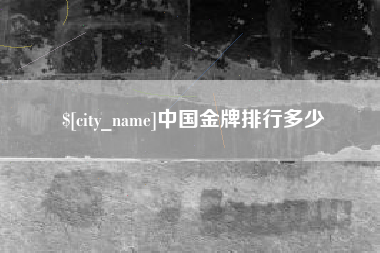 松原中国金牌排行多少