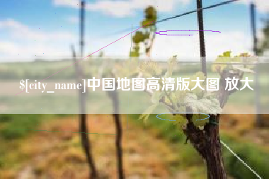 松原中国地图高清版大图 放大