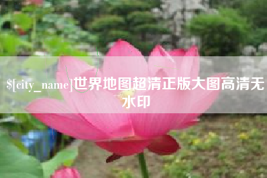 松原世界地图超清正版大图高清无水印
