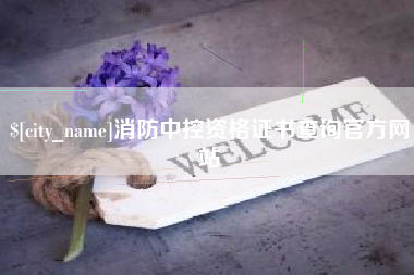 松原消防中控资格证书查询官方网站