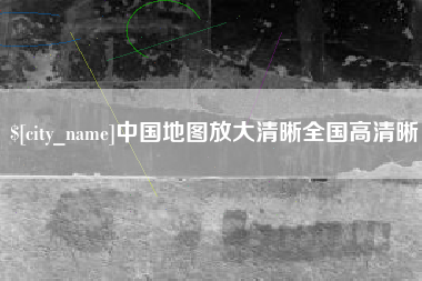 松原中国地图放大清晰全国高清晰