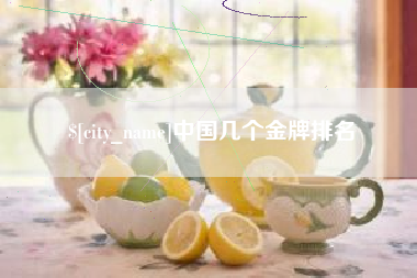 松原中国几个金牌排名