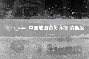 松原中国地图省份详细 清晰版