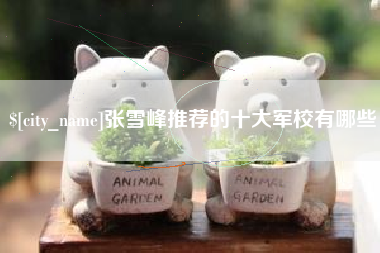 松原张雪峰推荐的十大军校有哪些