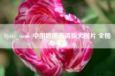 松原中国地图高清版大图片 全图 电子版