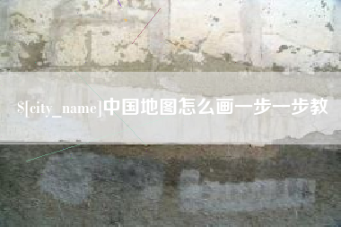 松原中国地图怎么画一步一步教