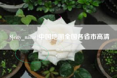 松原中国地图全国各省市高清